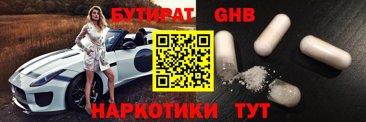БУТИРАТ Butirat Дивногорск