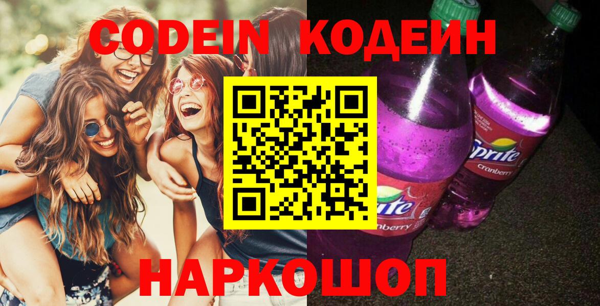 Codein напиток Lean (лин) Дивногорск
