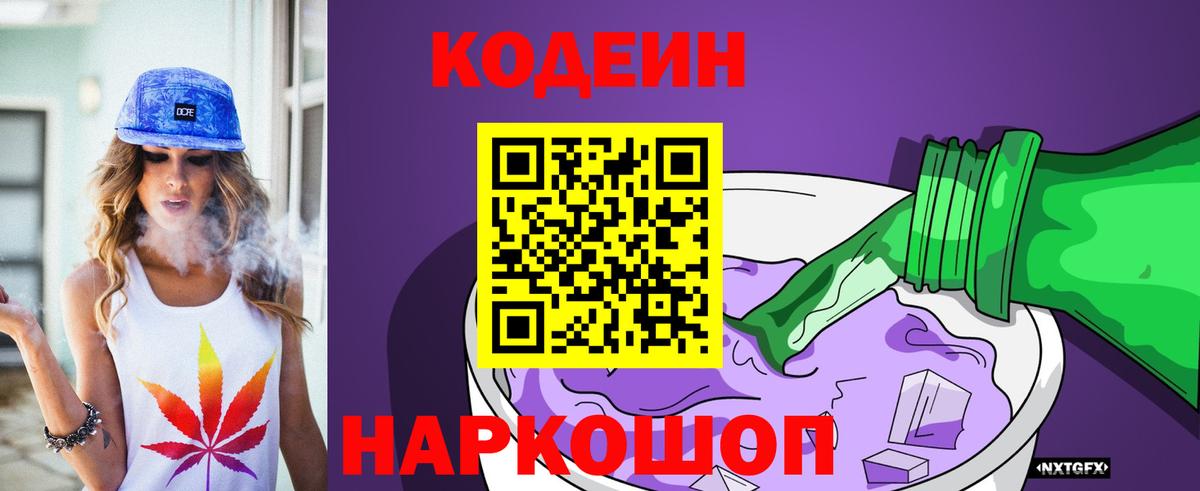 Дивногорск  Кодеиновый сироп Lean Purple Drank  Вход с VPN 
